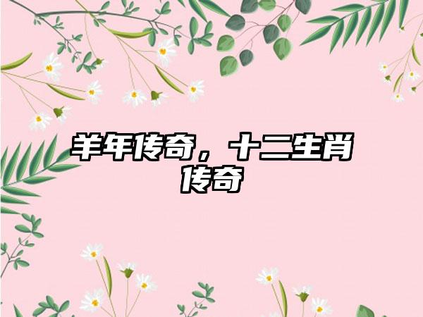 羊年传奇，十二生肖传奇