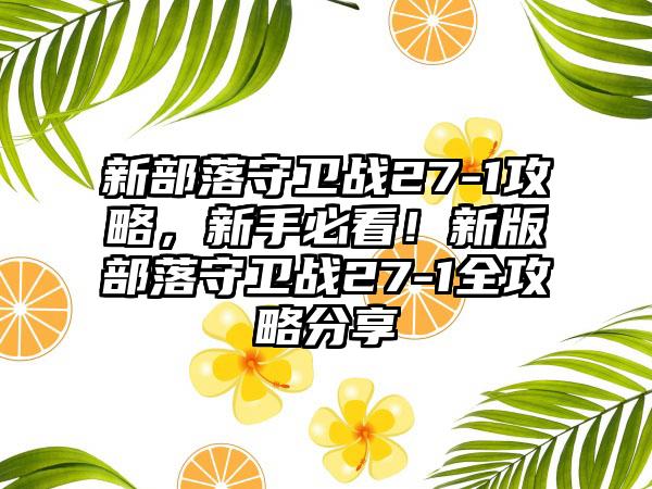 新部落守卫战27-1攻略，新手必看！新版部落守卫战27-1全攻略分享