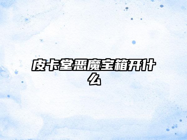 皮卡堂恶魔宝箱开什么