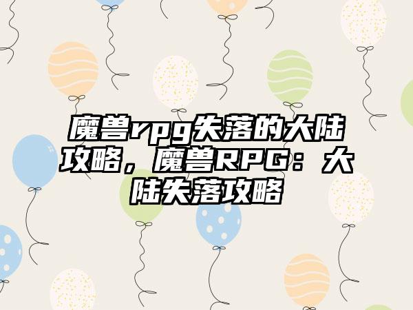 魔兽rpg失落的大陆攻略，魔兽RPG：大陆失落攻略