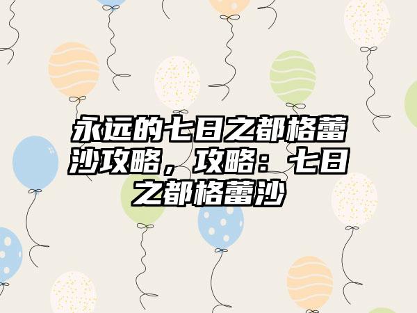 永远的七日之都格蕾沙攻略，攻略：七日之都格蕾沙