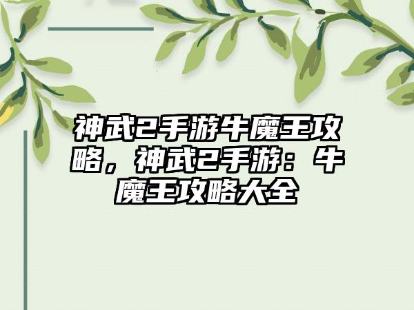 神武2手游牛魔王攻略，神武2手游：牛魔王攻略大全