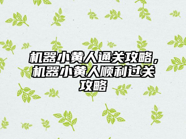 机器小黄人通关攻略，机器小黄人顺利过关攻略