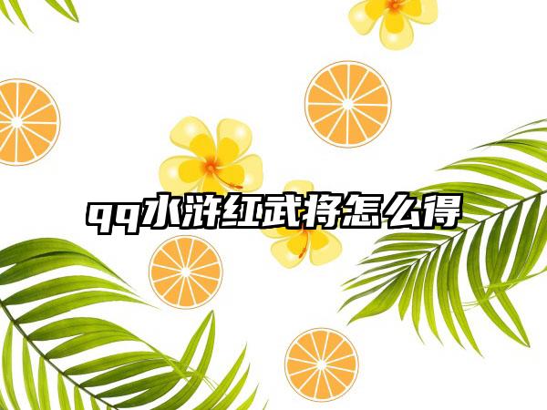 qq水浒红武将怎么得