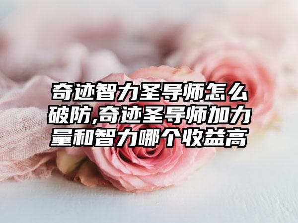 奇迹智力圣导师怎么破防,奇迹圣导师加力量和智力哪个收益高