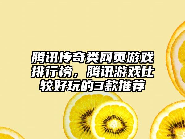 腾讯传奇类网页游戏排行榜，腾讯游戏比较好玩的3款推荐