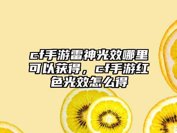 cf手游雷神光效哪里可以获得，cf手游红色光效怎么得