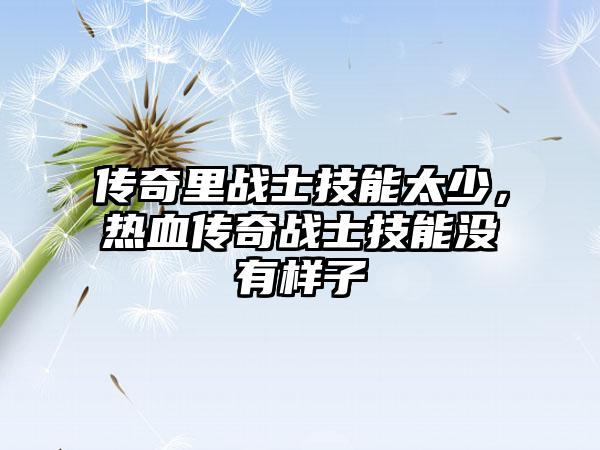 传奇里战士技能太少，热血传奇战士技能没有样子