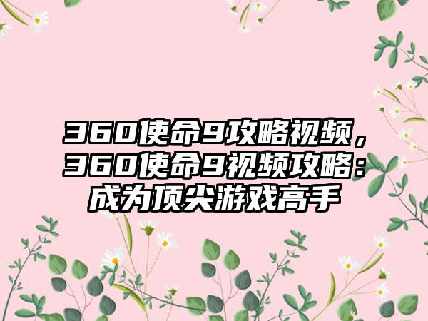 360使命9攻略视频，360使命9视频攻略：成为顶尖游戏高手