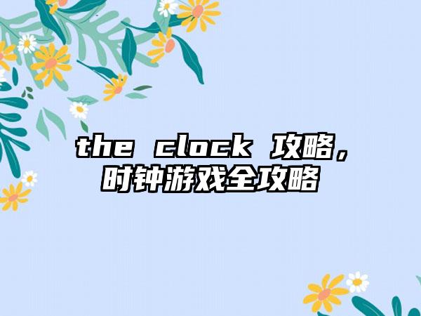 the clock 攻略，时钟游戏全攻略