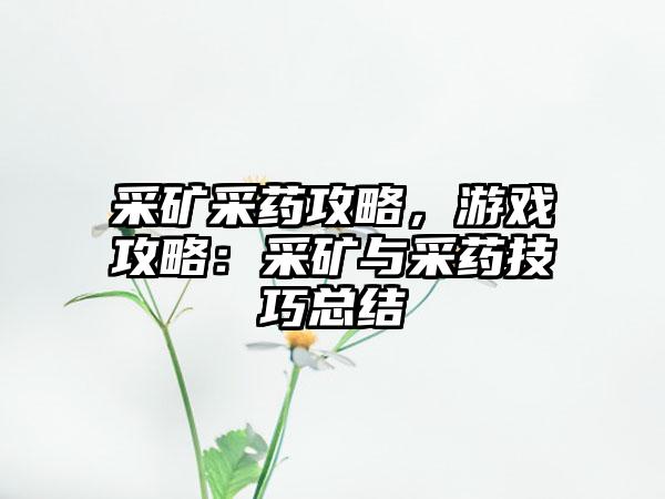 采矿采药攻略，游戏攻略：采矿与采药技巧总结