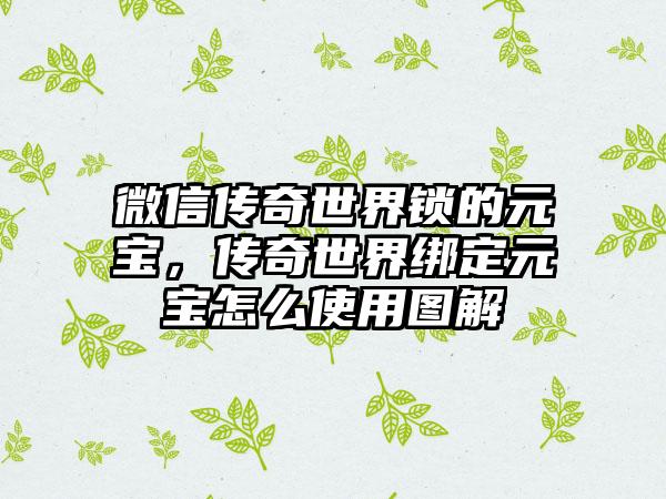 微信传奇世界锁的元宝，传奇世界绑定元宝怎么使用图解