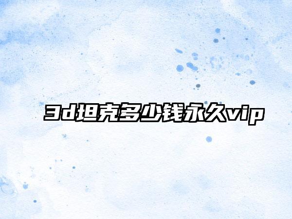3d坦克多少钱永久vip