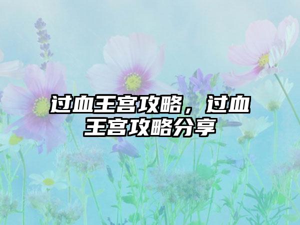 过血王宫攻略，过血王宫攻略分享