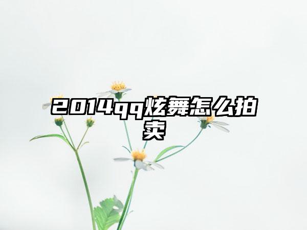 2014qq炫舞怎么拍卖