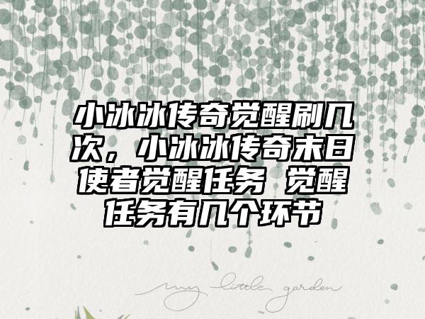 小冰冰传奇觉醒刷几次，小冰冰传奇末日使者觉醒任务 觉醒任务有几个环节