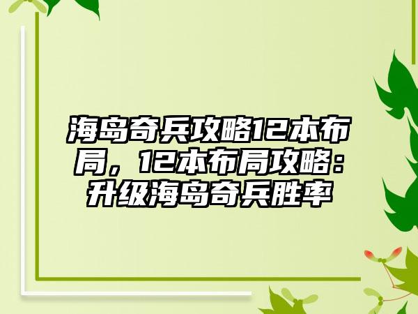 海岛奇兵攻略12本布局，12本布局攻略：升级海岛奇兵胜率