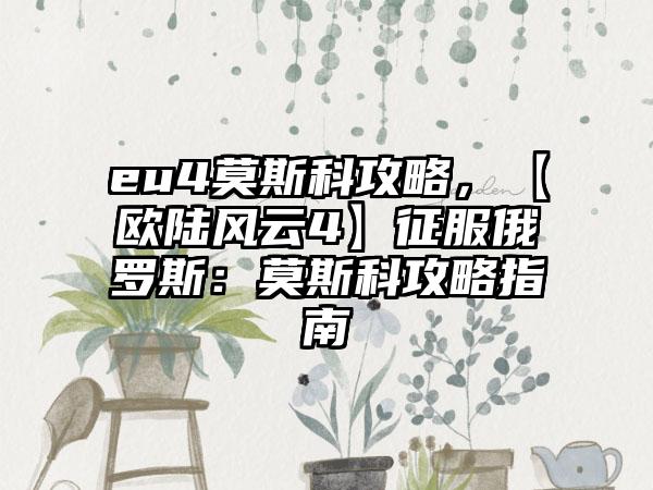 eu4莫斯科攻略，【欧陆风云4】征服俄罗斯：莫斯科攻略指南