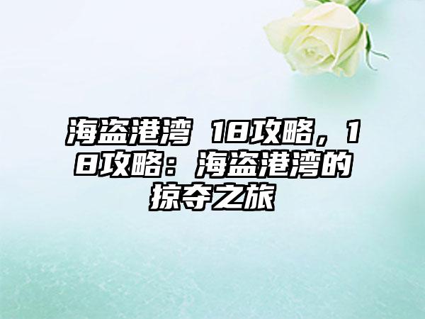 海盗港湾 18攻略，18攻略：海盗港湾的掠夺之旅