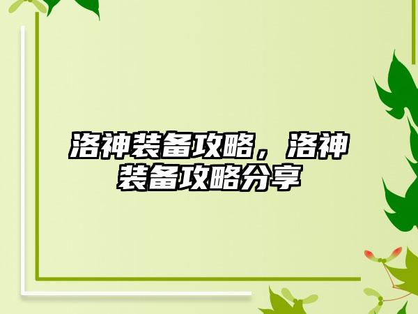洛神装备攻略，洛神装备攻略分享