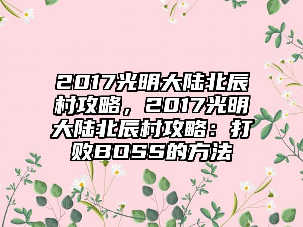 2017光明大陆北辰村攻略，2017光明大陆北辰村攻略：打败BOSS的方法