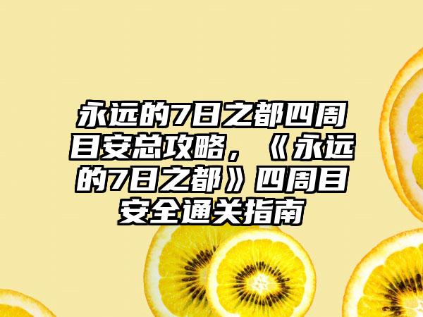 永远的7日之都四周目安总攻略，《永远的7日之都》四周目安全通关指南