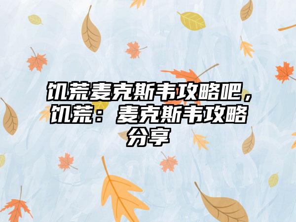饥荒麦克斯韦攻略吧，饥荒：麦克斯韦攻略分享