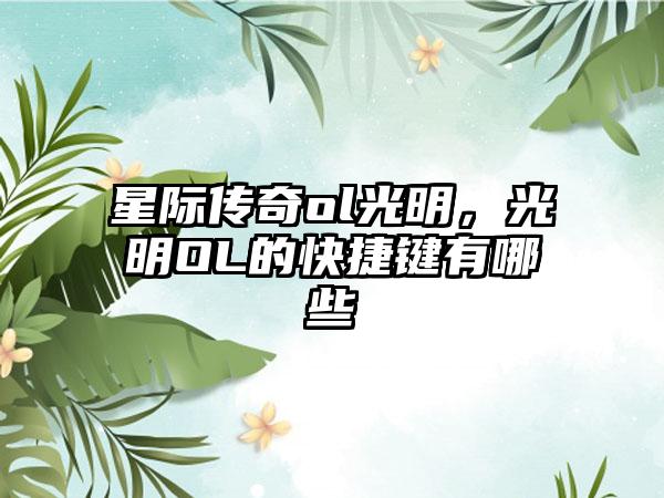 星际传奇ol光明，光明OL的快捷键有哪些