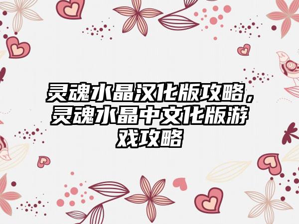 灵魂水晶汉化版攻略，灵魂水晶中文化版游戏攻略