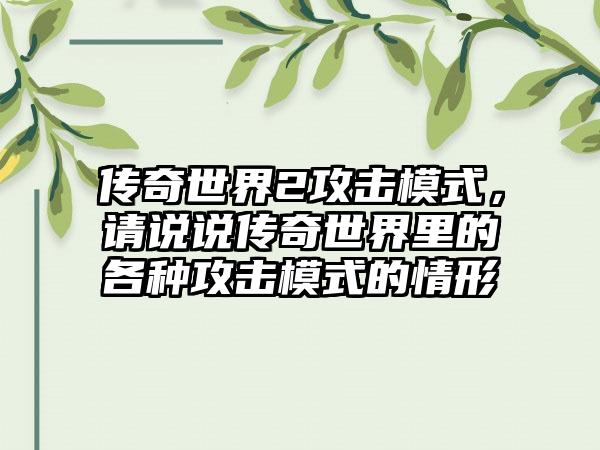 传奇世界2攻击模式，请说说传奇世界里的各种攻击模式的情形