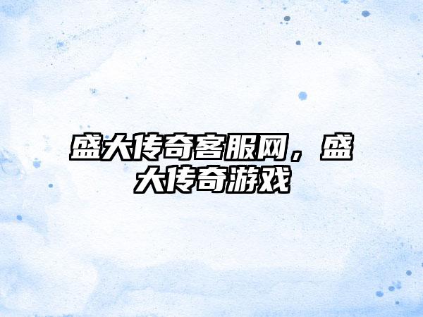 盛大传奇客服网，盛大传奇游戏