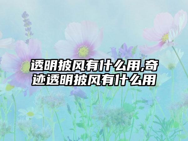 透明披风有什么用,奇迹透明披风有什么用