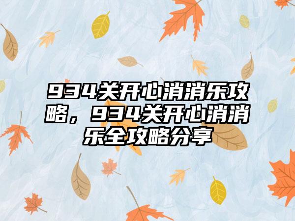 934关开心消消乐攻略，934关开心消消乐全攻略分享