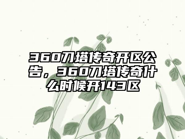 360刀塔传奇开区公告，360刀塔传奇什么时候开143区