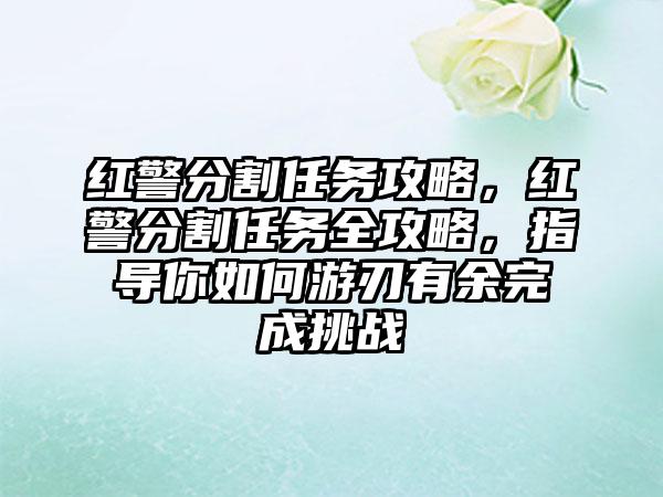 红警分割任务攻略，红警分割任务全攻略，指导你如何游刃有余完成挑战