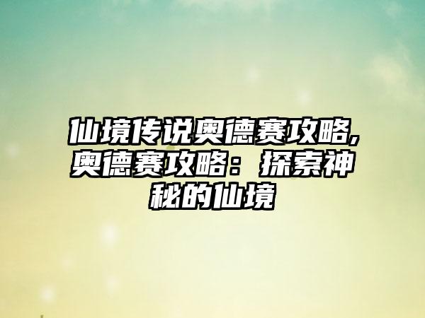 仙境传说奥德赛攻略,奥德赛攻略：探索神秘的仙境