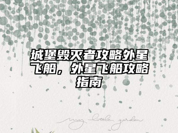 城堡毁灭者攻略外星飞船，外星飞船攻略指南