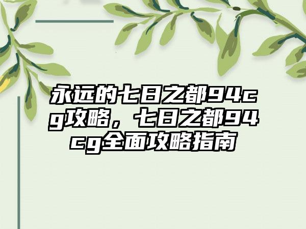 永远的七日之都94cg攻略，七日之都94cg全面攻略指南