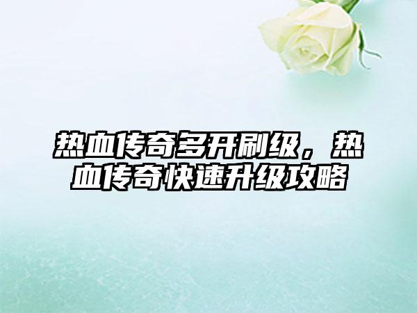 热血传奇多开刷级，热血传奇快速升级攻略