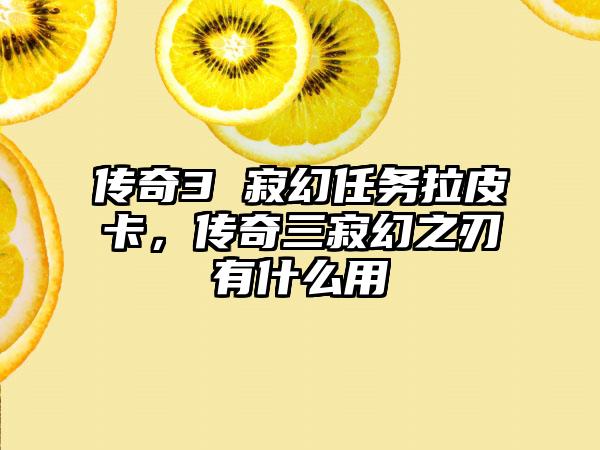 传奇3 寂幻任务拉皮卡，传奇三寂幻之刃有什么用