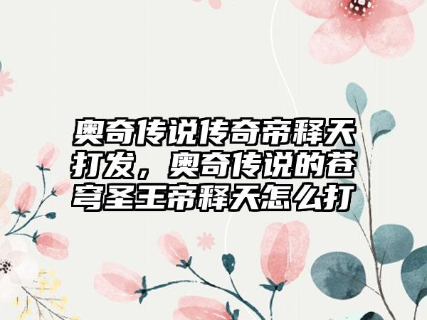 奥奇传说传奇帝释天打发，奥奇传说的苍穹圣王帝释天怎么打