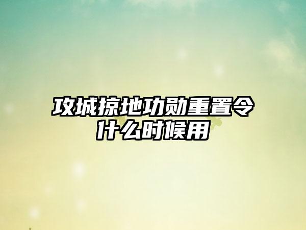 攻城掠地功勋重置令什么时候用