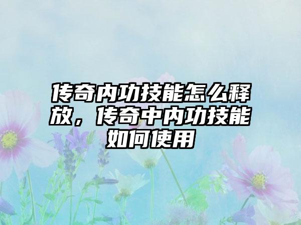 传奇内功技能怎么释放，传奇中内功技能如何使用