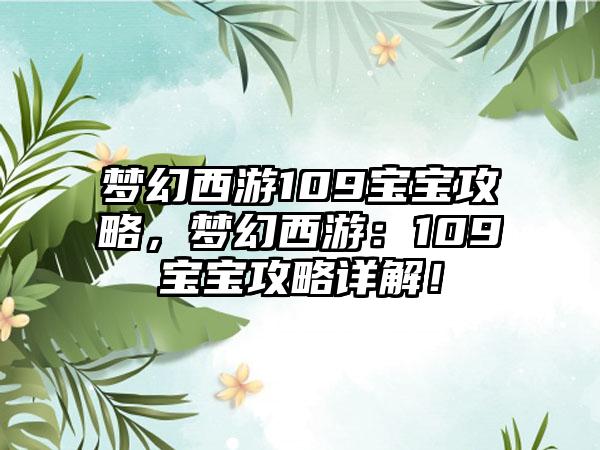 梦幻西游109宝宝攻略，梦幻西游：109宝宝攻略详解！