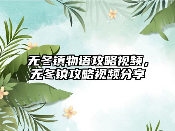 无冬镇物语攻略视频，无冬镇攻略视频分享