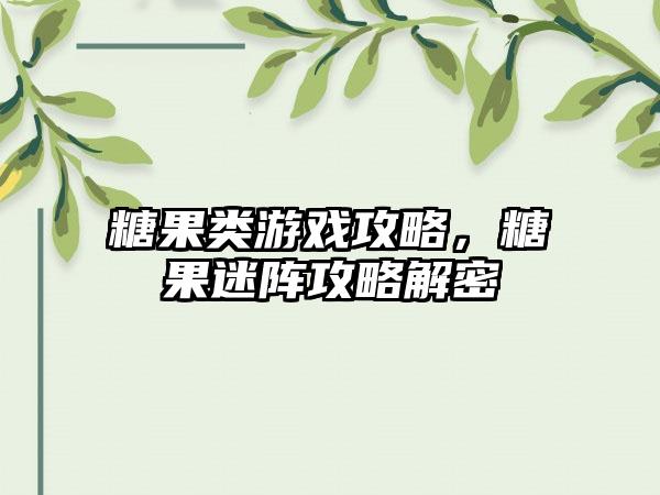 糖果类游戏攻略，糖果迷阵攻略解密