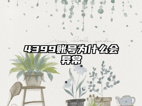 4399账号为什么会异常
