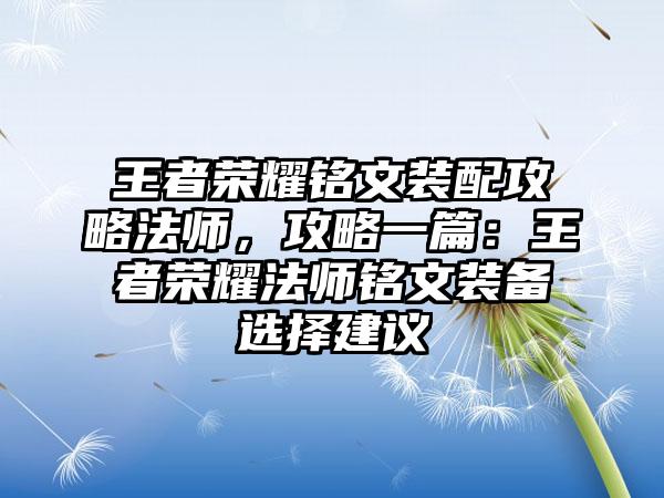 王者荣耀铭文装配攻略法师，攻略一篇：王者荣耀法师铭文装备选择建议