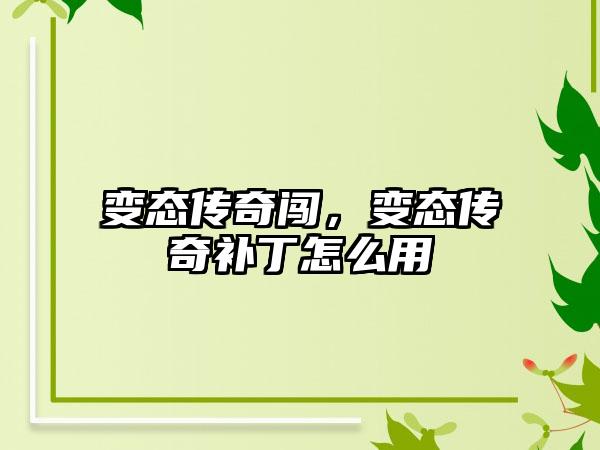 变态传奇闯，变态传奇补丁怎么用