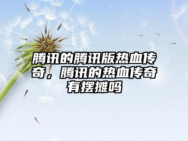 腾讯的腾讯版热血传奇，腾讯的热血传奇有摆摊吗